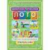 Диагностическое лото. Социально-личностное развитие дошкольника. Программно-методический комплекс - «globural.ru» - Калуга