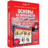 Интерактивное учебное пособие. ОБЖ. Основы безопасности личности, общества, государства - «globural.ru» - Калуга