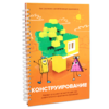 Первый шаг в робототехнику:  "Конструирование и Алгоритмика"  - «globural.ru» - Калуга