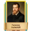 Стенд "Великие физики" (вариант 2 на выбор) - «globural.ru» - Калуга