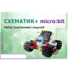 Набор для изучения основ программирования контроллеров "Схематик+ micro:bit" - «globural.ru» - Калуга