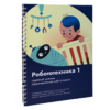 Книга "Робототехника 1. Конструктор конспектов занятий  педагогам дополнительного и начального общего образования" - «globural.ru» - Калуга