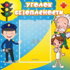 Стенд "Уголок безопасности" с 1 карманом - «globural.ru» - Калуга