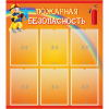 Стенд "Пожарная безопасность" с 6 карманами - «globural.ru» - Калуга