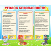 Стенд "Уголок безопасности" - «globural.ru» - Калуга