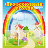 Стенд "Профсоюзный уголок" с 5 карманами - «globural.ru» - Калуга
