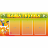 Стенд "Наша группа" с 3 карманами - «globural.ru» - Калуга