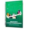 Второй шаг в робототехнику. Механика - «globural.ru» - Калуга