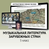 Музыкальная литература зарубежных стран. 5 класс - «globural.ru» - Калуга
