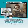 Слушание музыки. 2 класс - «globural.ru» - Калуга