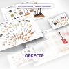 Слушание музыки. 3 класс: Оркестр - «globural.ru» - Калуга