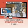 Слушание музыки. 3 класс - «globural.ru» - Калуга