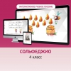 Сольфеджио. 4 класс - «globural.ru» - Калуга
