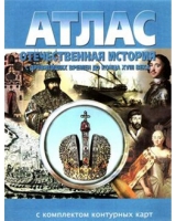 Атлас по истории "Отечественная история (с древнейших времен до конца 18 века) с контурными картами" - «globural.ru» - Калуга