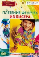 DVD "Плетение фенечек из бисера" - «globural.ru» - Калуга