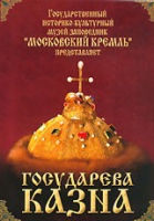 DVD "Московский Кремль: Государева казна" - «globural.ru» - Калуга
