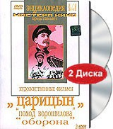 DVD художественный фильм "Царицын: "Поход Ворошилова", "Оборона" - «globural.ru» - Калуга