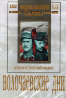 DVD художественный фильм "Волочаевские дни" - «globural.ru» - Калуга