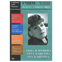 DVD Учим иностранный язык легко и с удовольствием:«Анна Каренина» - «globural.ru» - Калуга