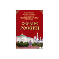 DVD "Московский Кремль: Сердце России (путешествие в Московский Кремль)" - «globural.ru» - Калуга