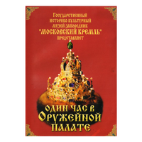 DVD Один час в Оружейной палате - «globural.ru» - Калуга