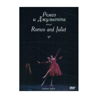 DVD "Ромео и Джульетта" С. Прокофьева (балет Большого театра) - «globural.ru» - Калуга