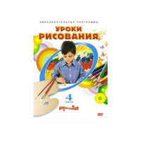 DVD "Уроки рисования. Часть 4" - «globural.ru» - Калуга