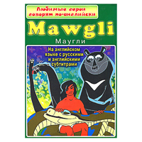 DVD "Любимые герои говорят по-английски. Маугли" - «globural.ru» - Калуга