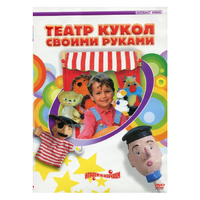 DVD "Театр кукол своими руками" - «globural.ru» - Калуга