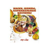 DVD "Маски, шляпы, карнавальные костюмы своими руками" - «globural.ru» - Калуга