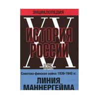 DVD "Мультимедийная энциклопедия «История России. ХХ век». Советско - финская война 1939 - 1940 гг. Линия Маннергейма - «globural.ru» - Калуга