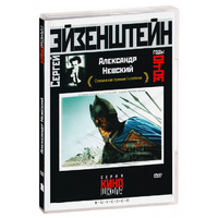 DVD Художественный фильм  "Александр Невский" - «globural.ru» - Калуга