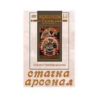 DVD художественный фильм "Стачка. Арсенал фильм С.Эйзенштейна" - «globural.ru» - Калуга