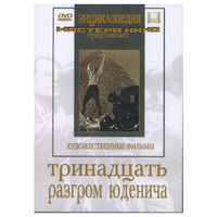 DVD художественный фильм "Тринадцать. Разгром Юденича" - «globural.ru» - Калуга