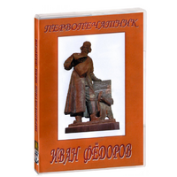 DVD художественный фильм "Первопечатник Иван Федоров" - «globural.ru» - Калуга