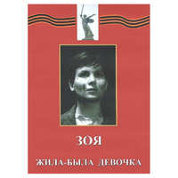 DVD художественный фильм "Зоя. Жила-была девочка" - «globural.ru» - Калуга