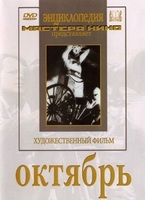 DVD художественный фильм "Октябрь  фильм С.Эйзенштейна" - «globural.ru» - Калуга