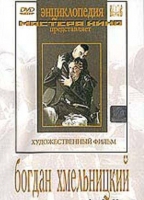 DVD Художественный фильм "Богдан Хмельницкий" - «globural.ru» - Калуга