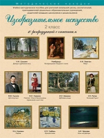 Набор репродукций "Изобразительное искусство" 2 класс (10 репродукций) - «globural.ru» - Калуга