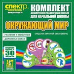 Комплект динамических раздаточных пособий - Окружающий мир (веера). Животные и растения, дорожные знаки. - «globural.ru» - Калуга