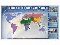 Магнитно-маркерная доска "Карта религий мира" + комплект тематических магнитов - «globural.ru» - Калуга