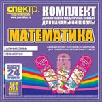 Комплект динамических раздаточных пособий - Математика (шнуровки). Арифметика, Геометрия, Логика. - «globural.ru» - Калуга