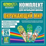 Комплект динамических раздаточных пособий - Окружающий мир (шнуровки). Животные, природа и человек, растения и грибы. - «globural.ru» - Калуга