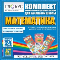 Комплект динамических раздаточных пособий - Математика (Эластичные элементы) – Умножение и деление. Сложение и вычитание - «globural.ru» - Калуга