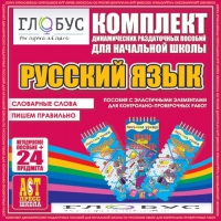 Комплект динамических раздаточных пособий - русский язык (Эластичные элементы) – Словарные слова. Пишем правильно - «globural.ru» - Калуга