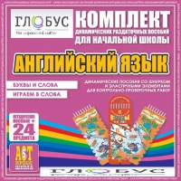 Комплект динамических раздаточных пособий - Английский язык (Шнурки, Эластичные элементы) – Буквы и слова. Играем в слова - «globural.ru» - Калуга