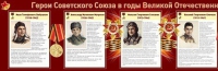 Стенд "Герои Советского Союза в годы Великой Отечественной войны часть 1" - «globural.ru» - Калуга