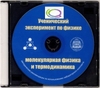 CD "Ученический эксперимент по физике. Молекулярная физика и термодинамика" Методические рекомендации по использованию лабораторного комплекта по молекулярной физике и термодинамике - «globural.ru» - Калуга