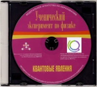 CD "Ученический эксперимент по физике. Квантовые явления" Методические рекомендации по использованию лабораторного комплекта по квантовым явлениям - «globural.ru» - Калуга