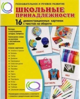 Демонстрационные карточки "Школьные принадлежности" - «globural.ru» - Калуга